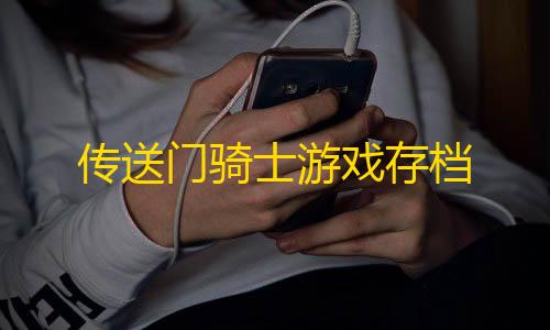 和平精英直装下载传送门骑士游戏存档