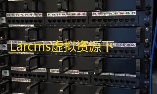 辅助低价发卡网Larcms虚拟资源下载源码更新v1.1版源码下载系统 全开源